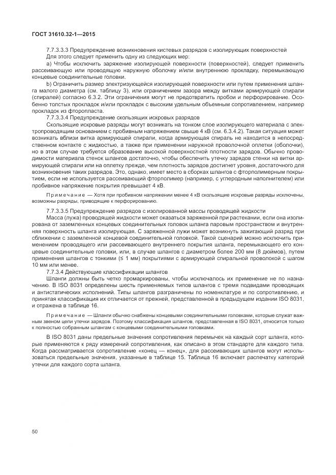 ГОСТ 31610.32-1-2015, страница 56