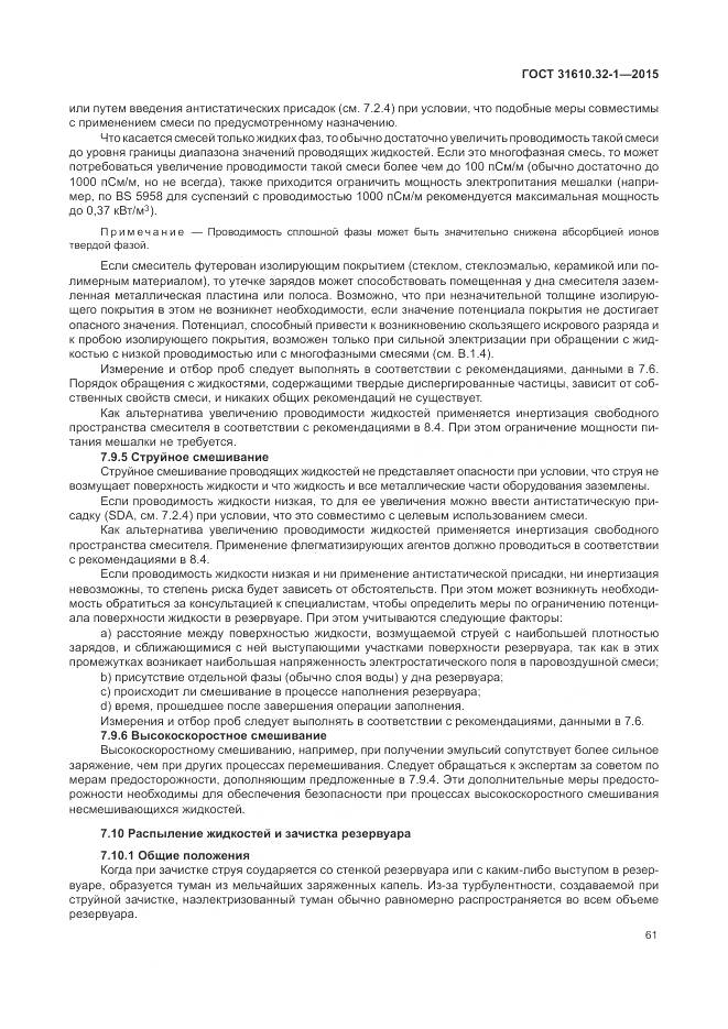 ГОСТ 31610.32-1-2015, страница 67