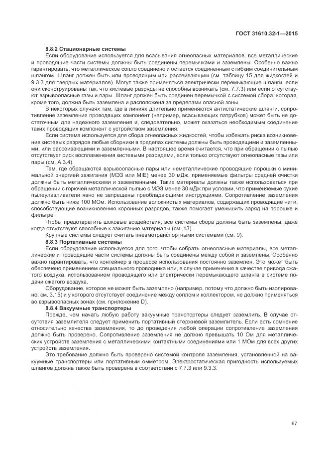 ГОСТ 31610.32-1-2015, страница 73