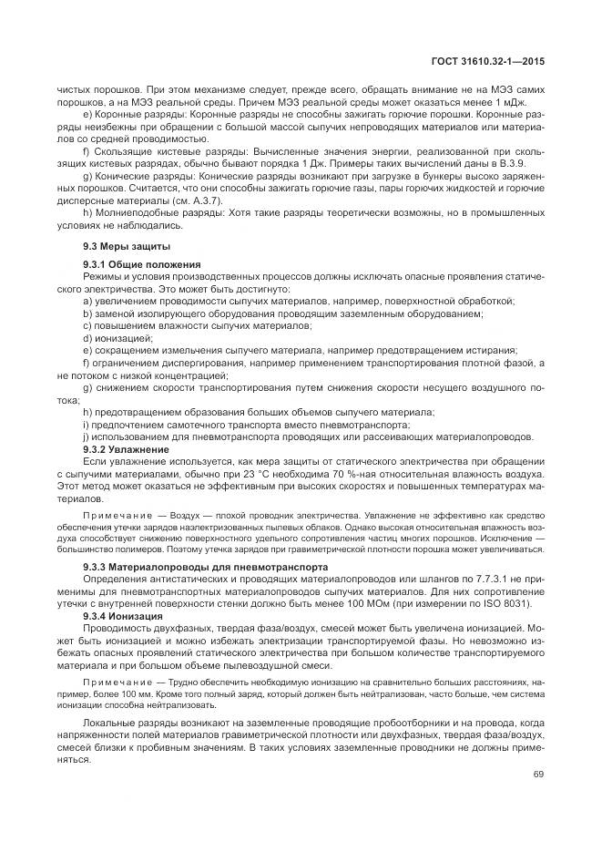 ГОСТ 31610.32-1-2015, страница 75