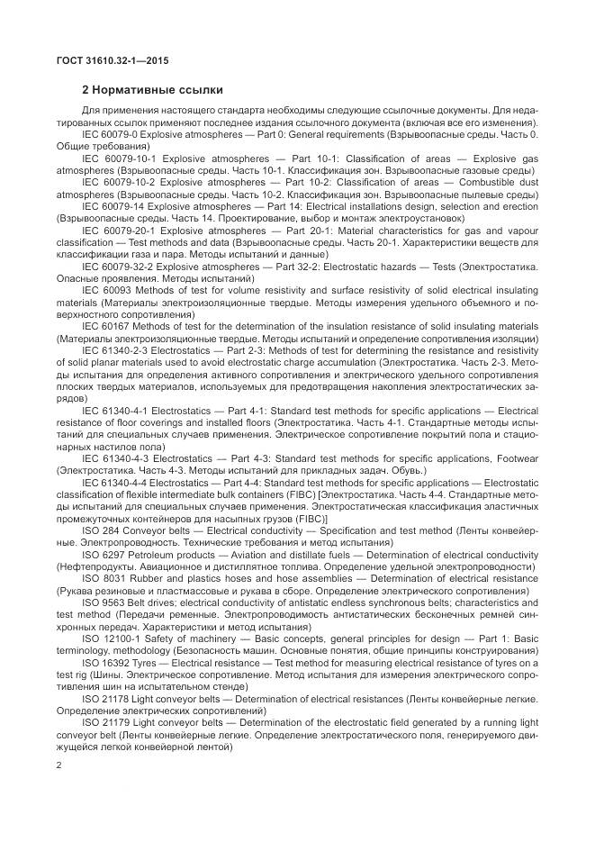 ГОСТ 31610.32-1-2015, страница 8