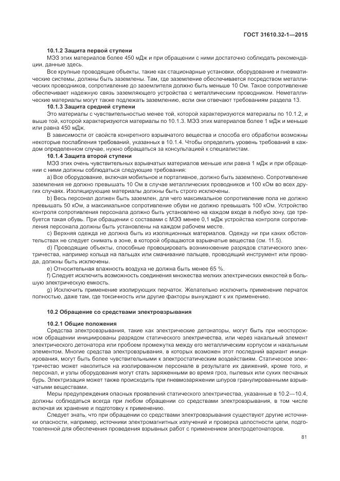 ГОСТ 31610.32-1-2015, страница 87