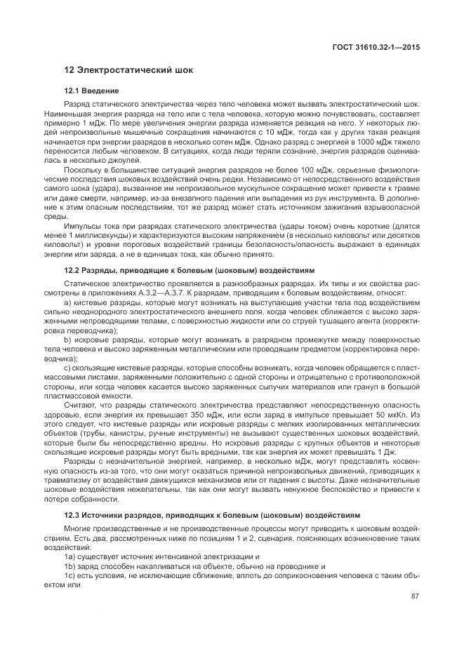 ГОСТ 31610.32-1-2015, страница 93