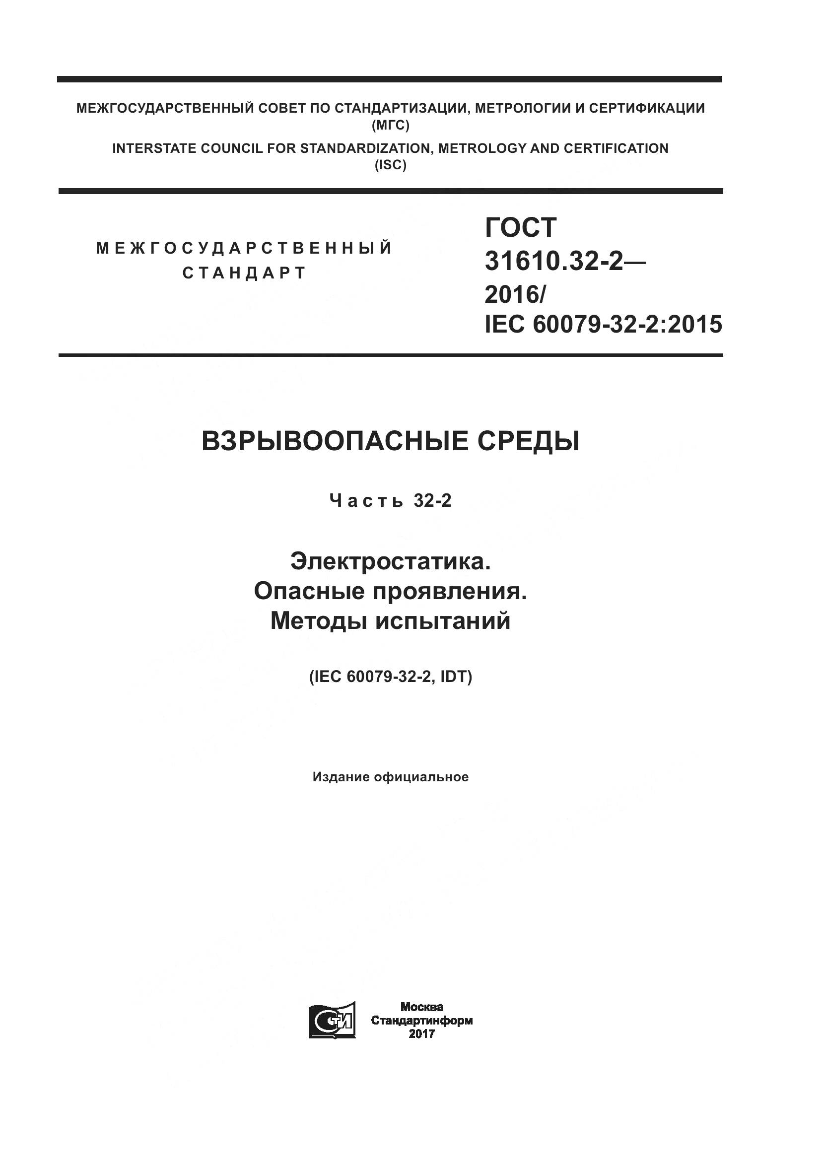 ГОСТ 31610.32-2-2016, страница 1