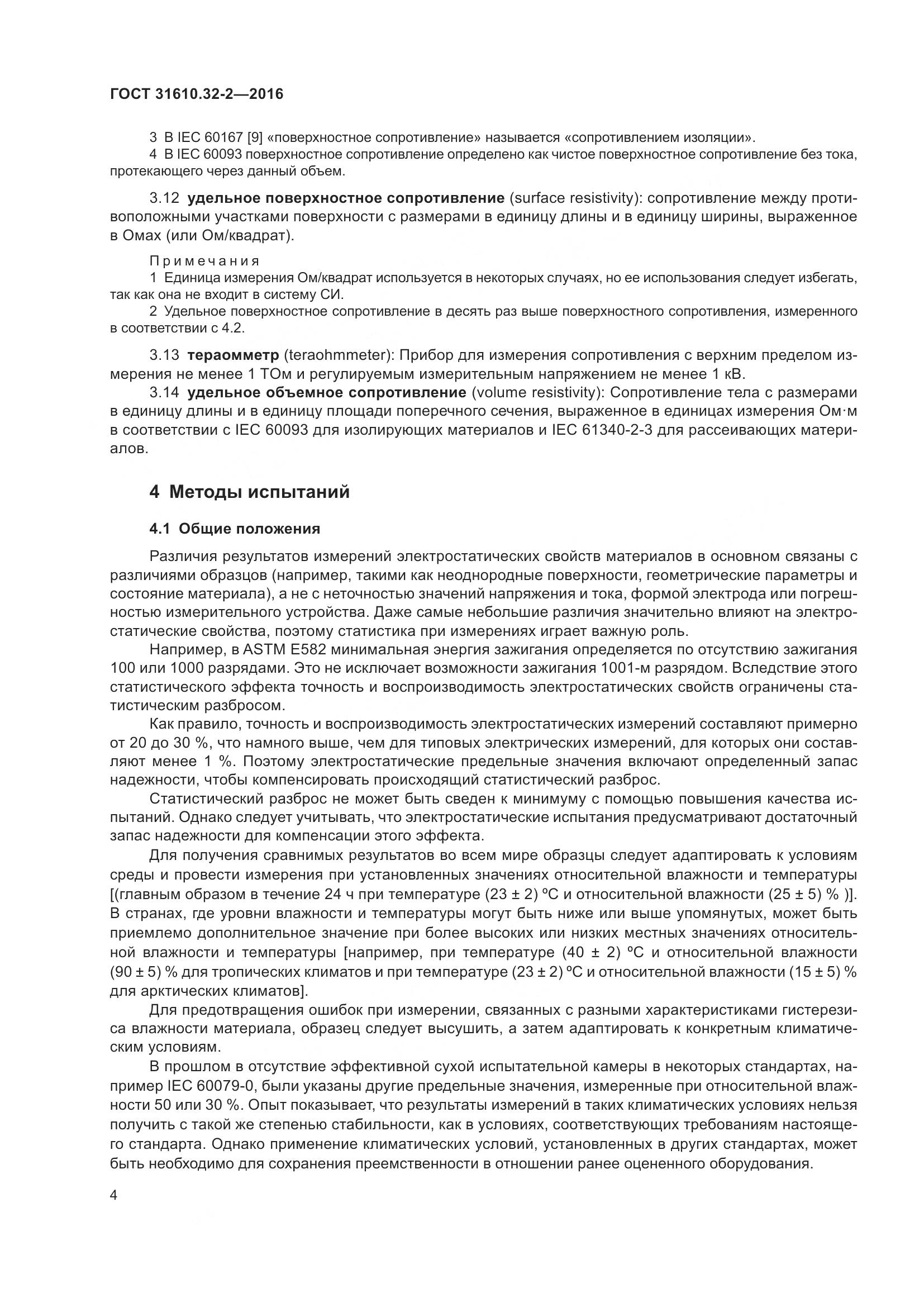 ГОСТ 31610.32-2-2016, страница 11