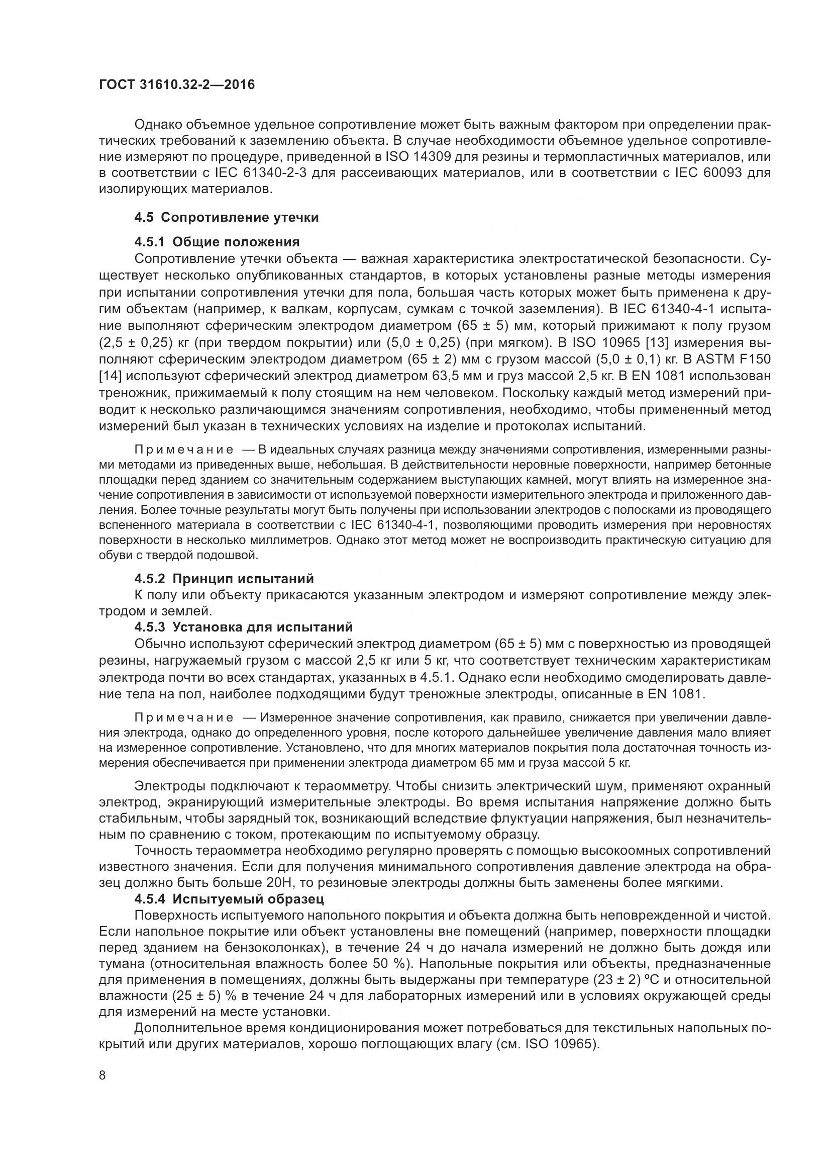 ГОСТ 31610.32-2-2016, страница 15