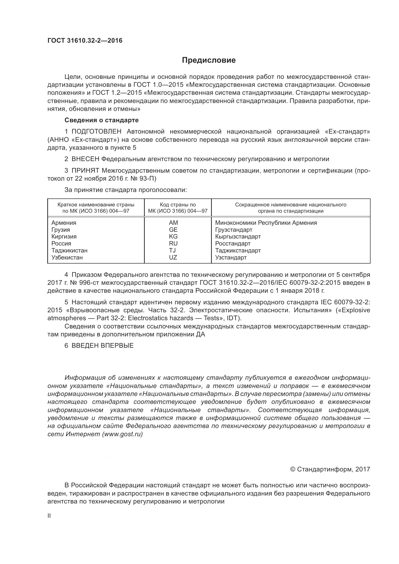 ГОСТ 31610.32-2-2016, страница 2