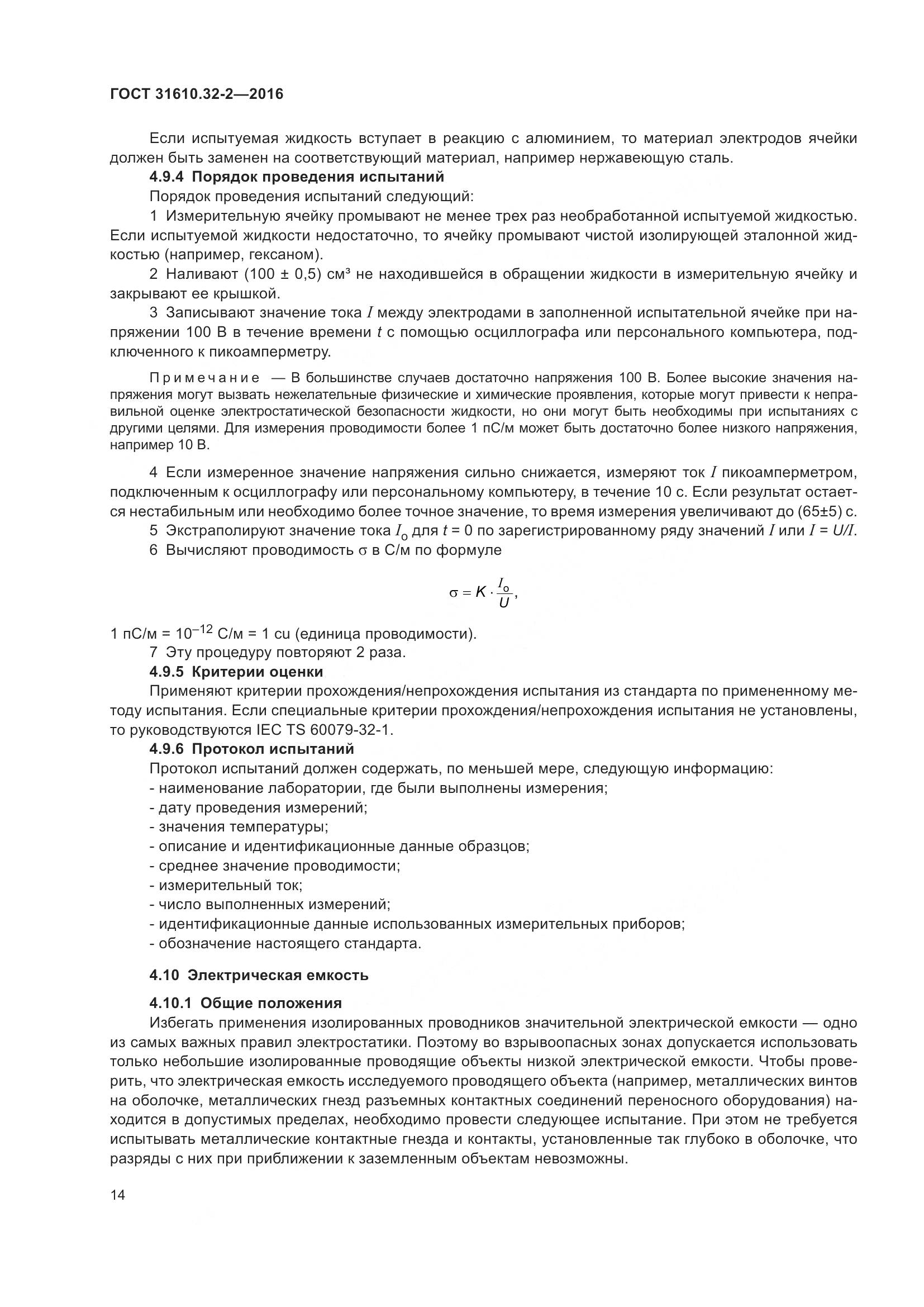 ГОСТ 31610.32-2-2016, страница 21