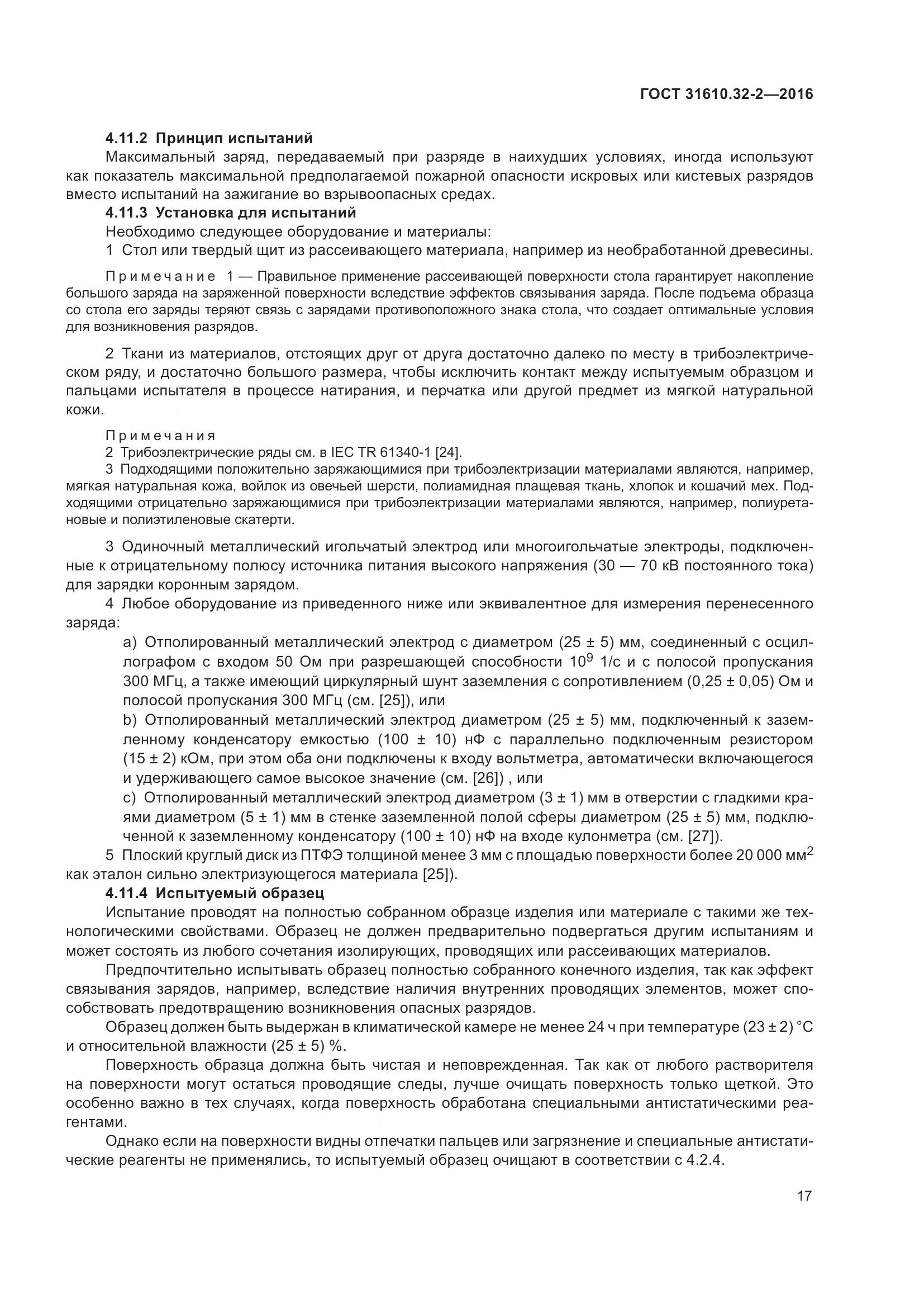 ГОСТ 31610.32-2-2016, страница 24