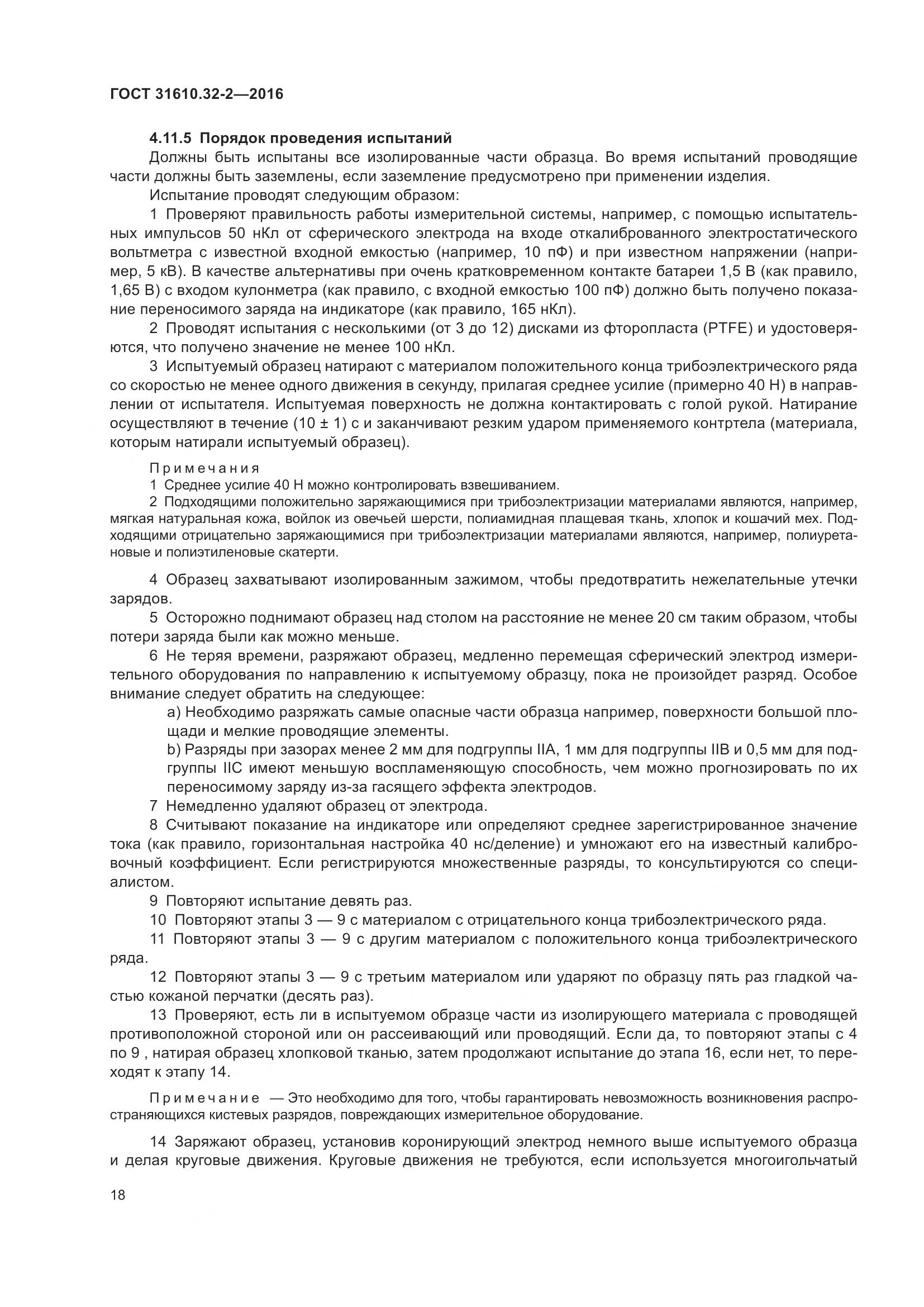 ГОСТ 31610.32-2-2016, страница 25