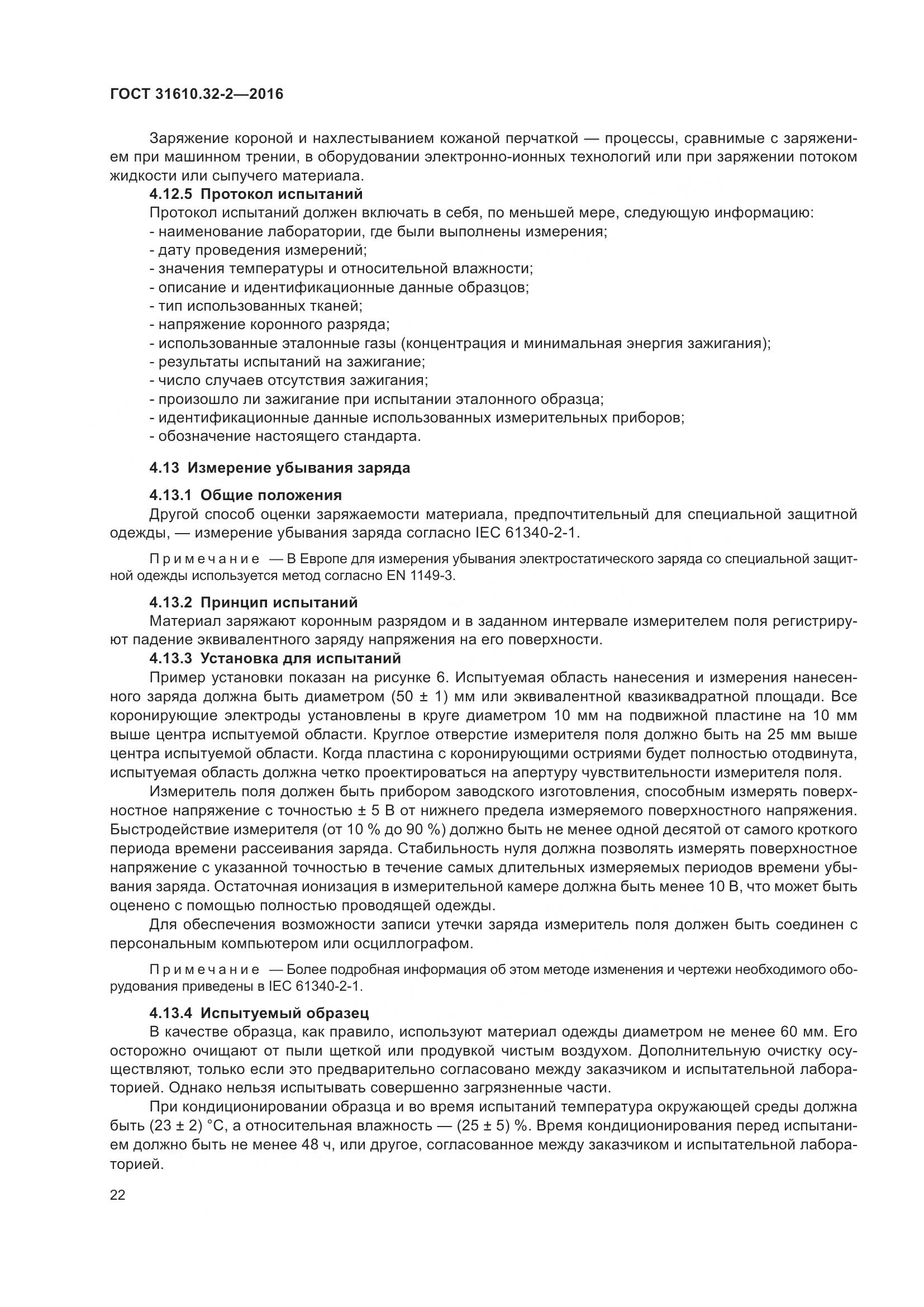 ГОСТ 31610.32-2-2016, страница 29