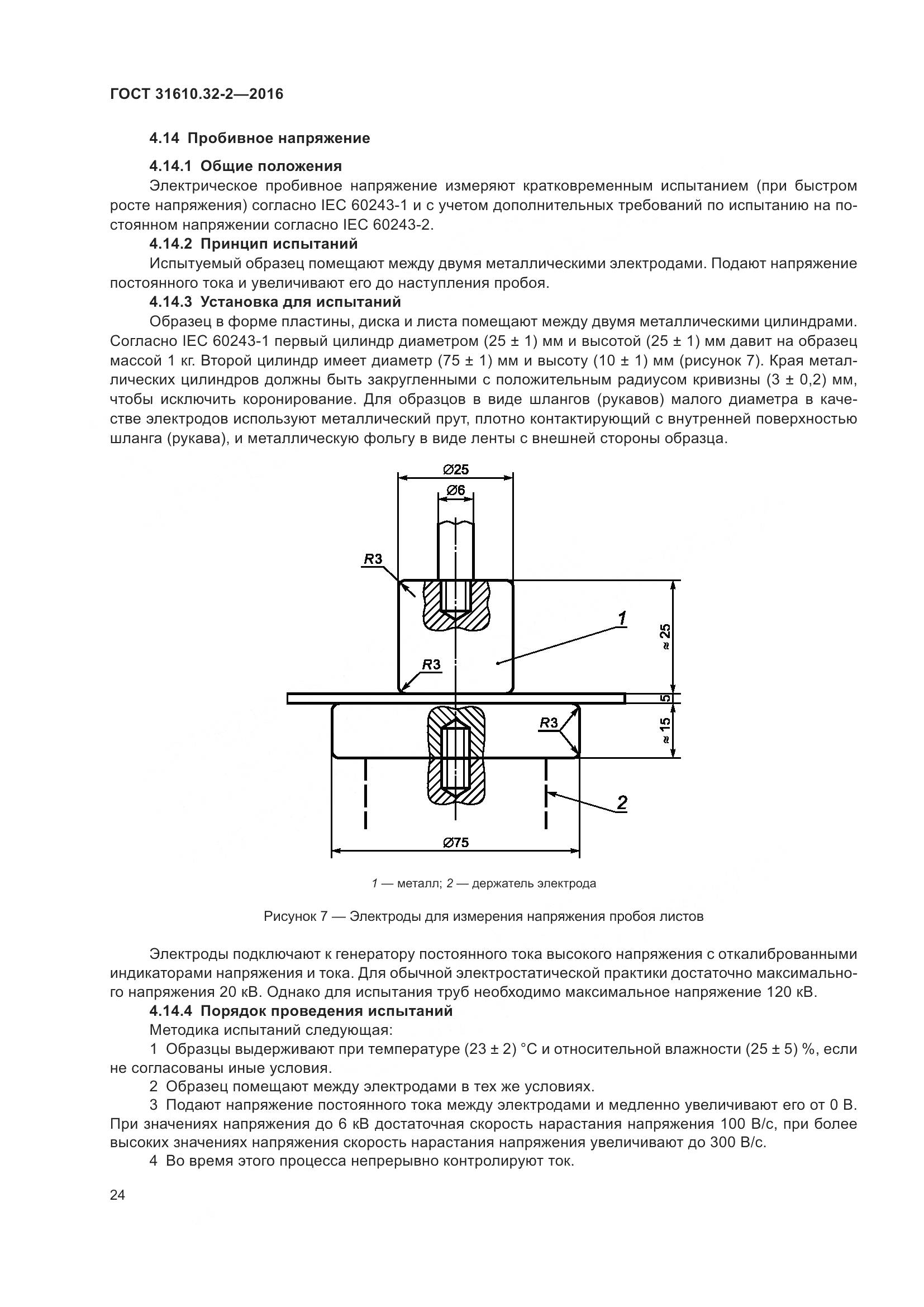 ГОСТ 31610.32-2-2016, страница 31