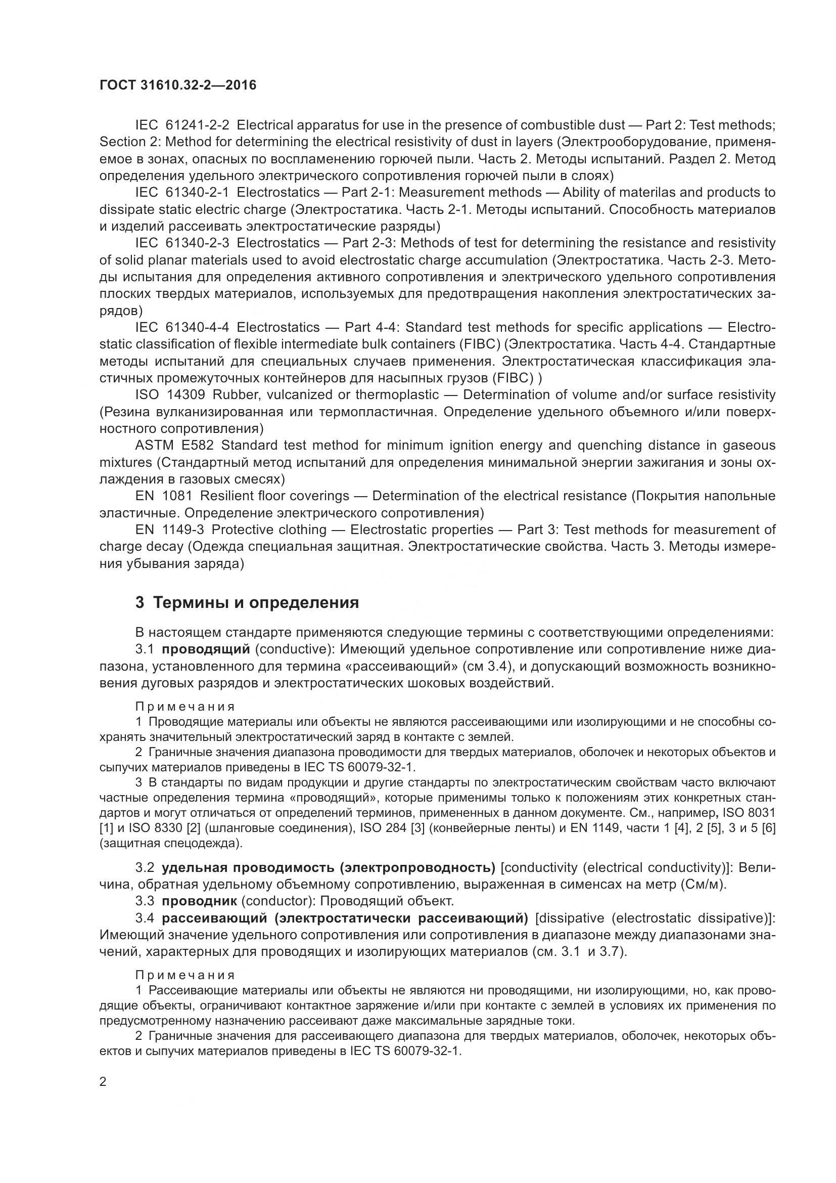 ГОСТ 31610.32-2-2016, страница 9