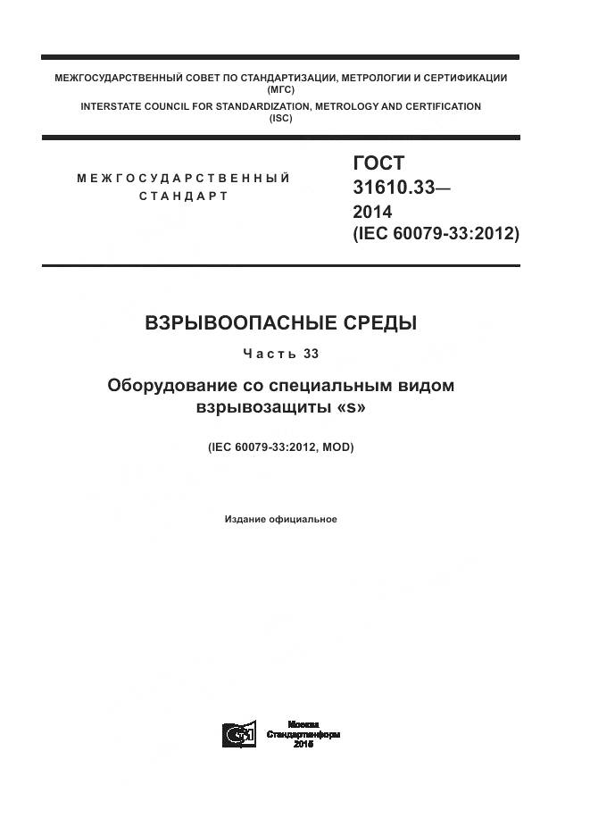 ГОСТ 31610.33-2014, страница 1