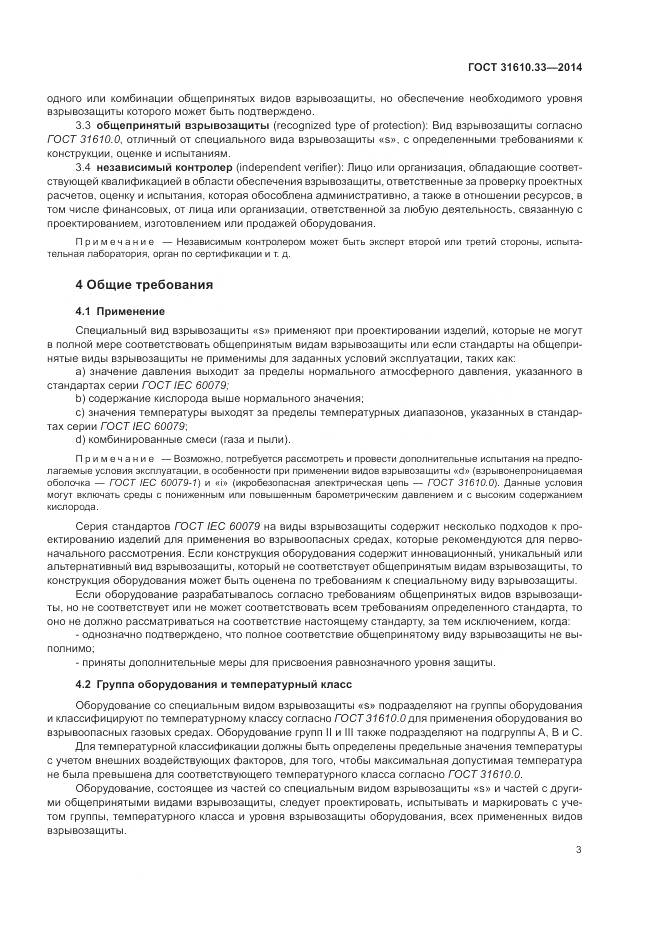 ГОСТ 31610.33-2014, страница 10