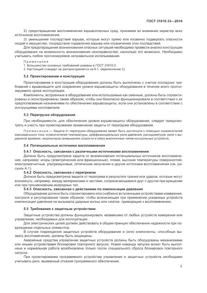 ГОСТ 31610.33-2014, страница 12