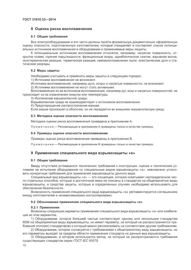 ГОСТ 31610.33-2014, страница 17