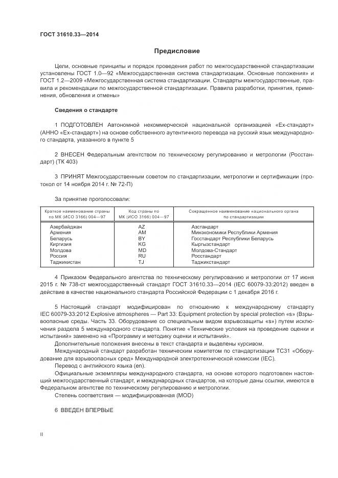 ГОСТ 31610.33-2014, страница 2