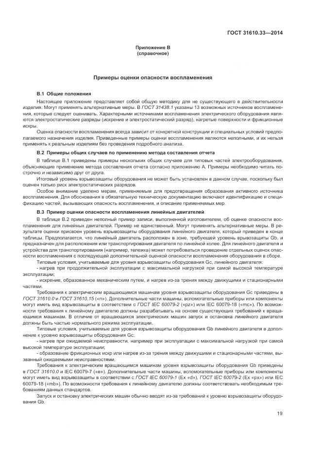 ГОСТ 31610.33-2014, страница 26