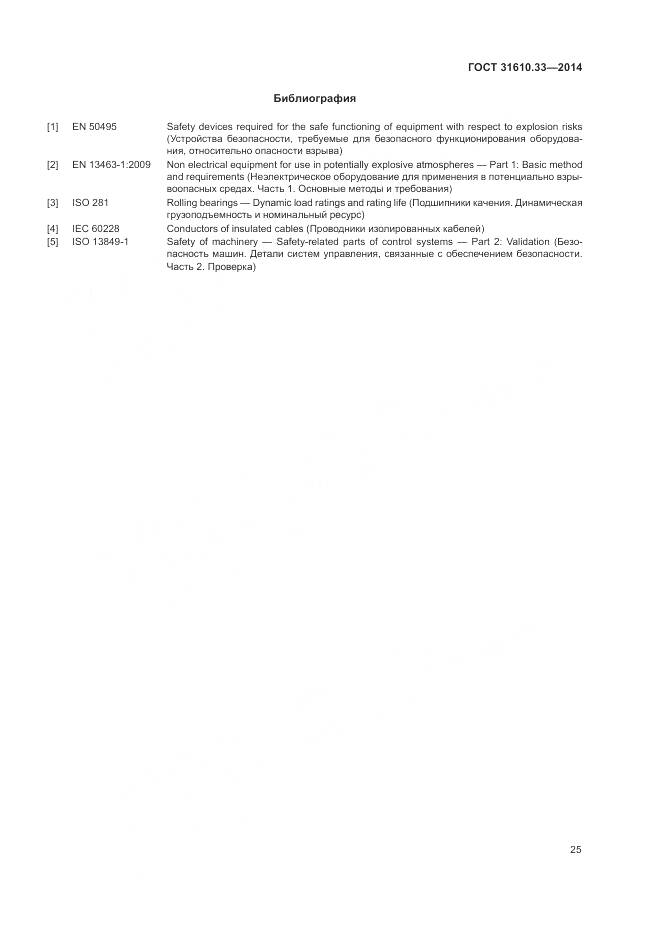 ГОСТ 31610.33-2014, страница 32