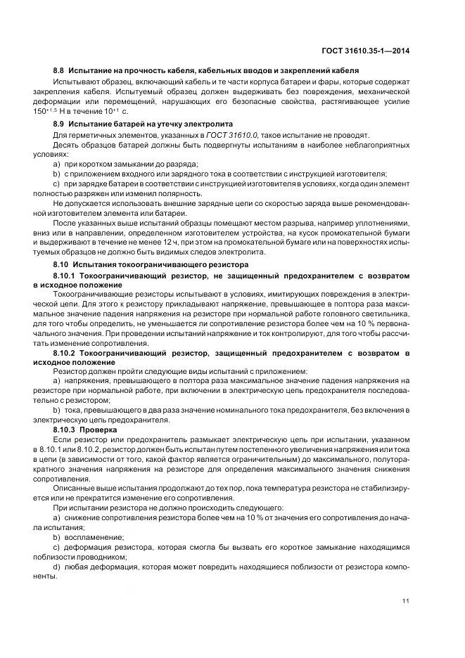 ГОСТ 31610.35-1-2014, страница 18