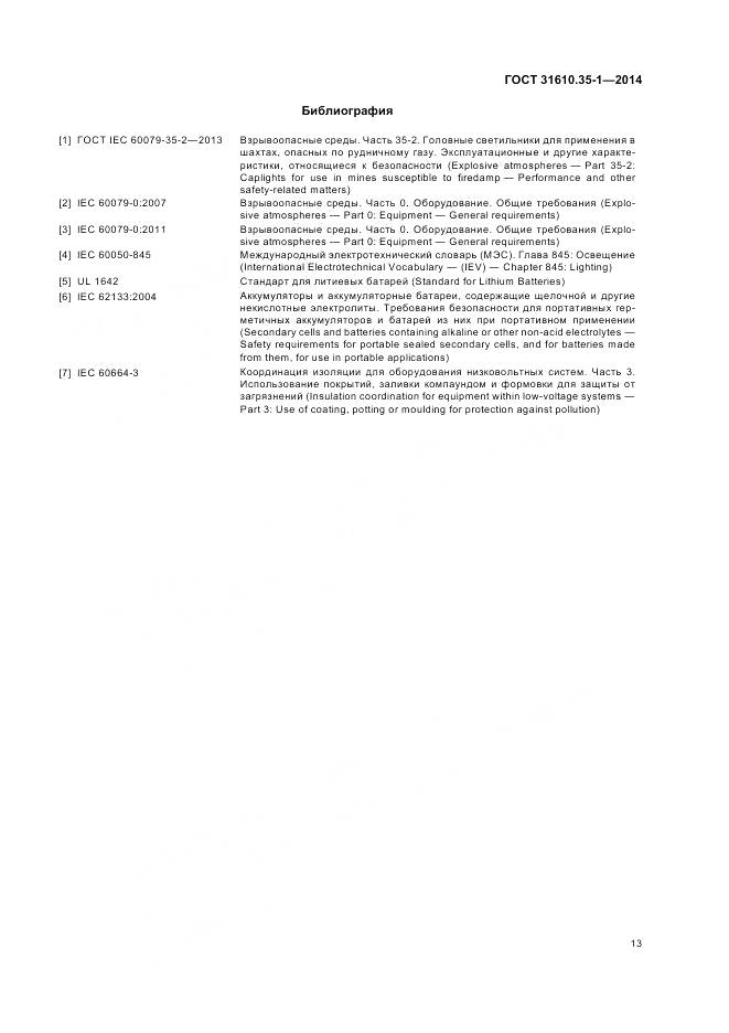 ГОСТ 31610.35-1-2014, страница 20