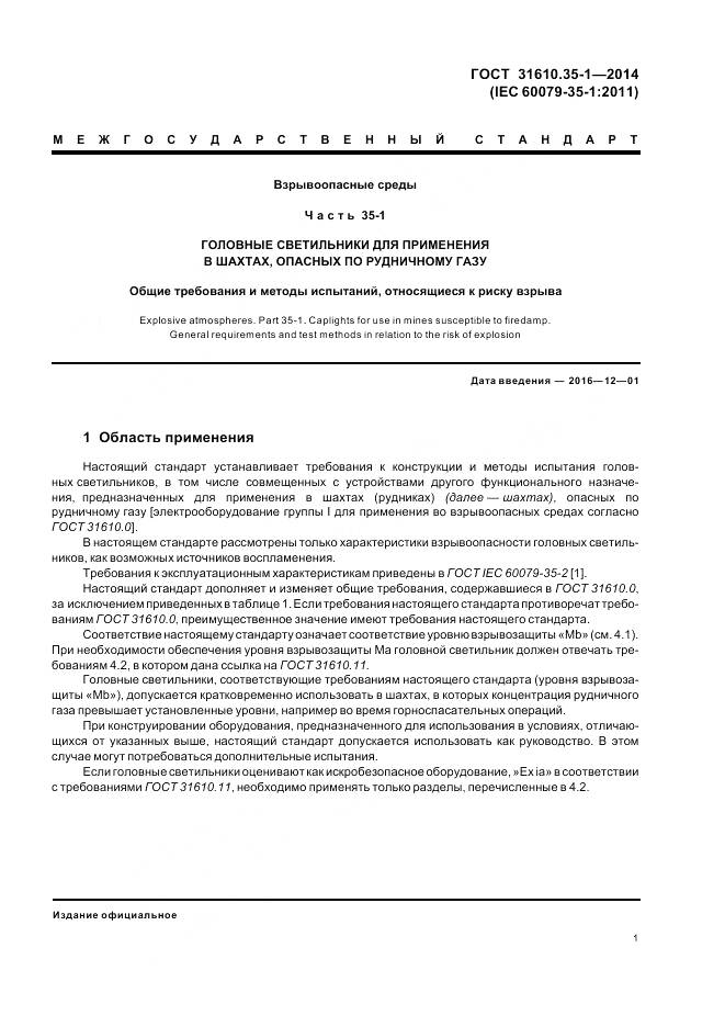 ГОСТ 31610.35-1-2014, страница 8