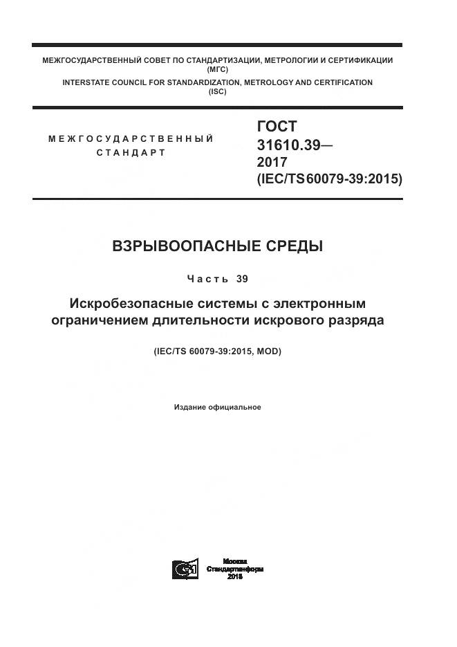ГОСТ 31610.39-2017, страница 1