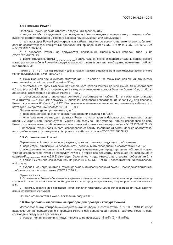 ГОСТ 31610.39-2017, страница 14