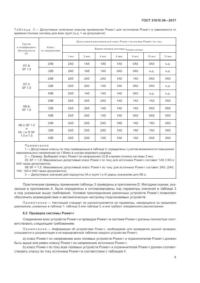 ГОСТ 31610.39-2017, страница 16