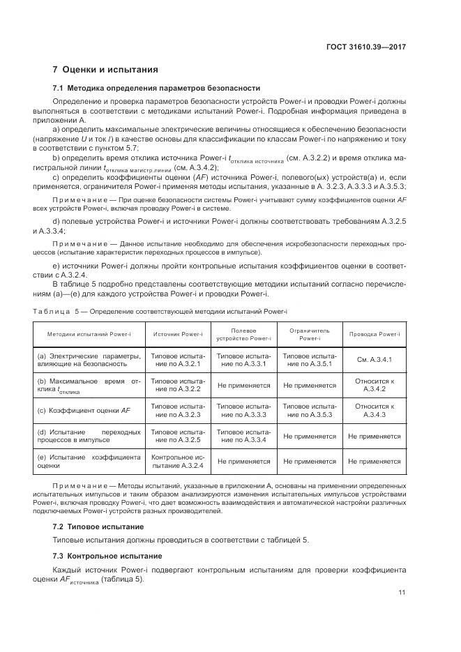 ГОСТ 31610.39-2017, страница 18