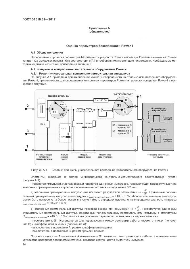 ГОСТ 31610.39-2017, страница 21