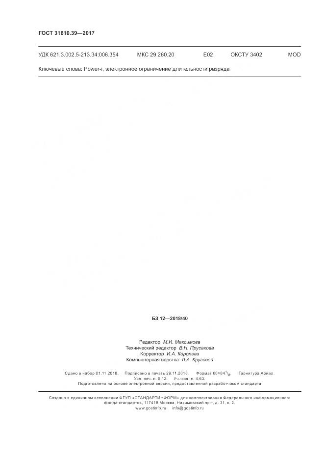 ГОСТ 31610.39-2017, страница 47