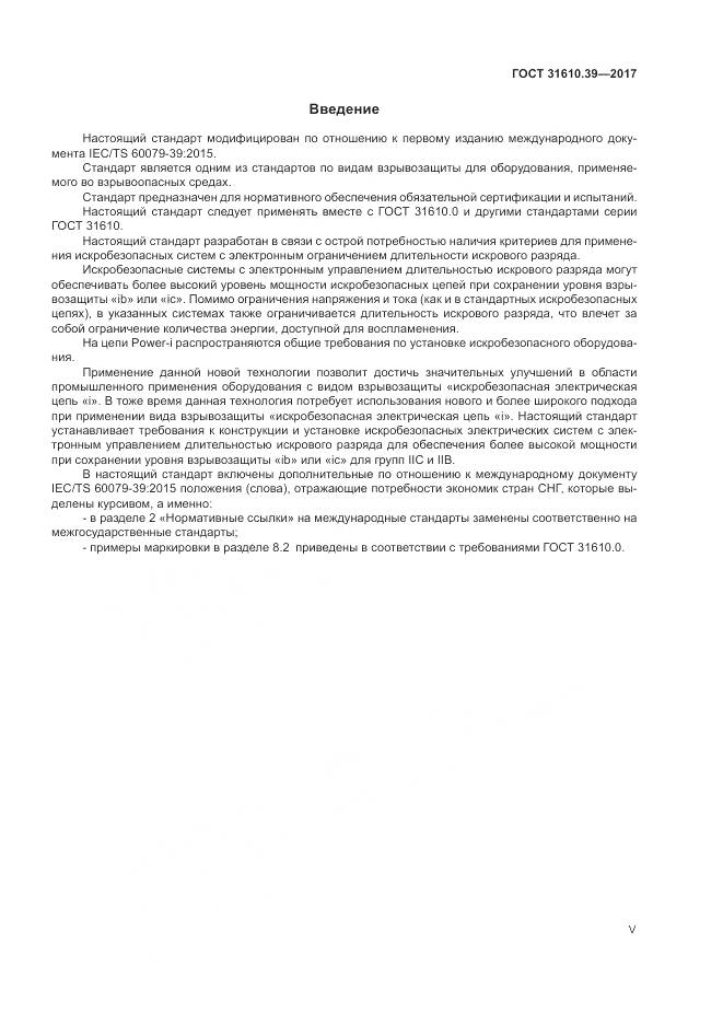 ГОСТ 31610.39-2017, страница 5