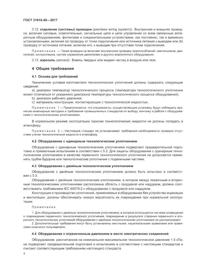 ГОСТ 31610.40-2017, страница 11