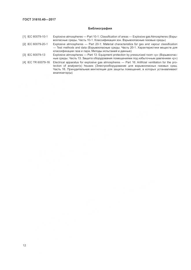 ГОСТ 31610.40-2017, страница 19