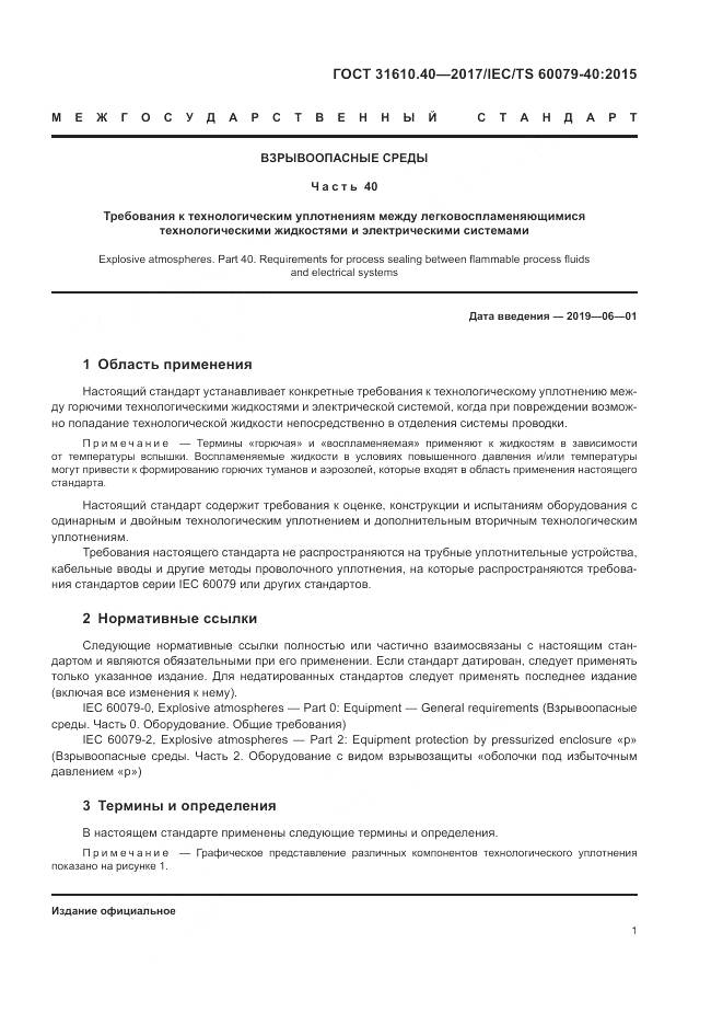 ГОСТ 31610.40-2017, страница 8