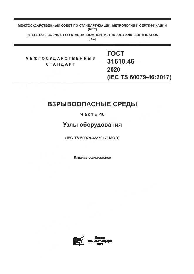 ГОСТ  31610.46-2020, страница 1