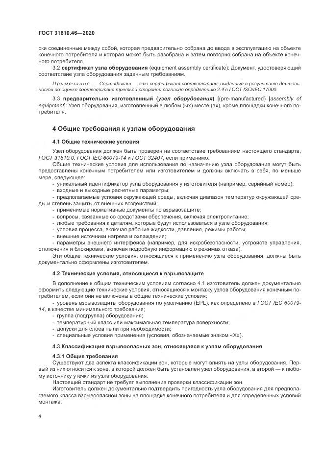 ГОСТ  31610.46-2020, страница 10