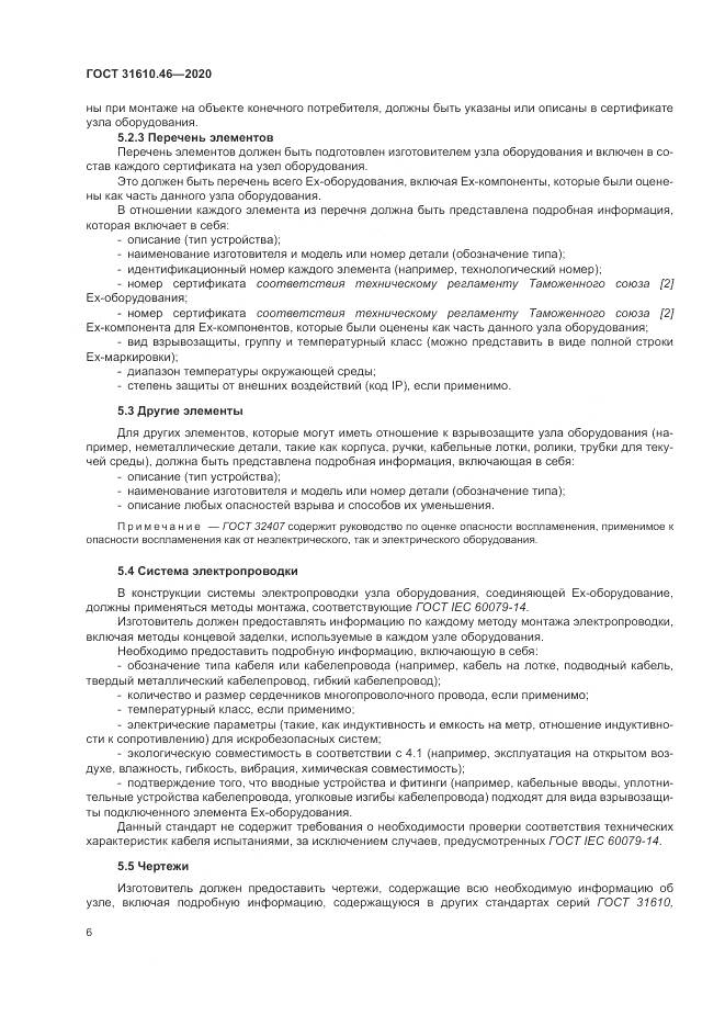 ГОСТ  31610.46-2020, страница 12