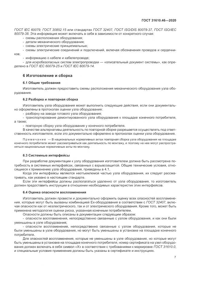 ГОСТ  31610.46-2020, страница 13