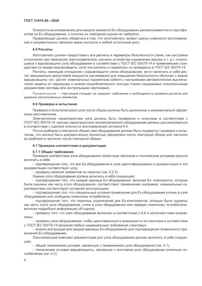 ГОСТ  31610.46-2020, страница 14