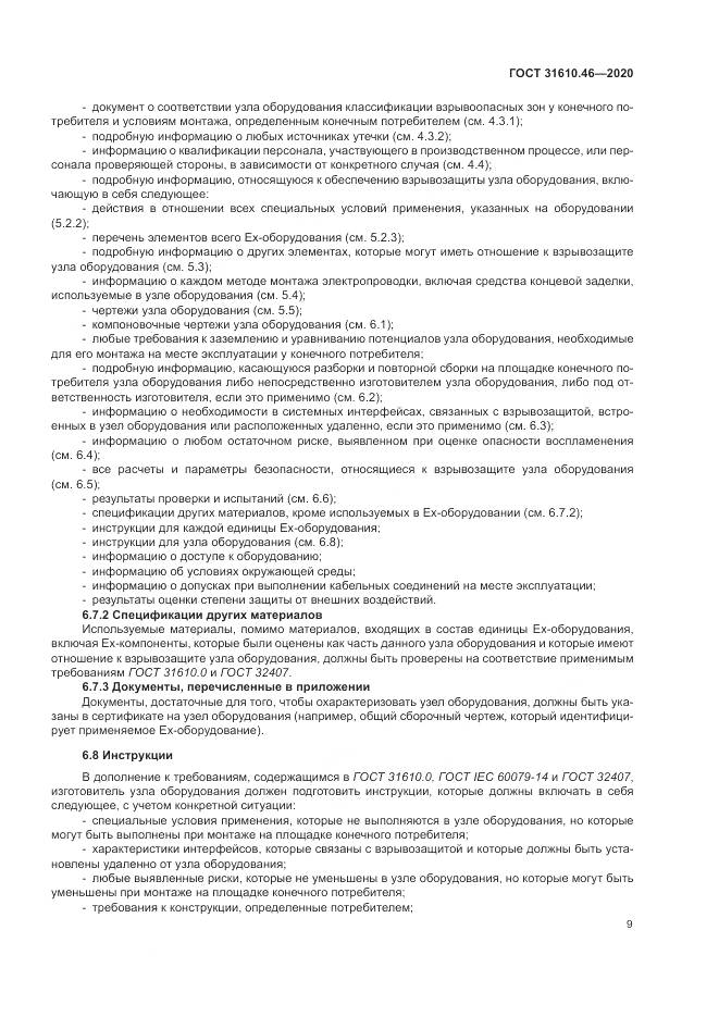 ГОСТ  31610.46-2020, страница 15