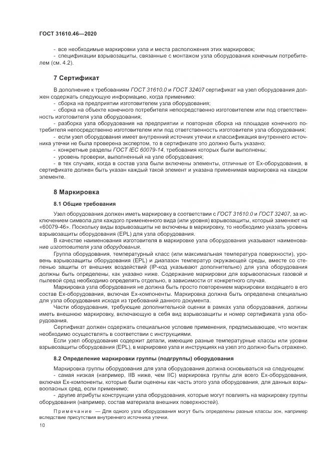 ГОСТ  31610.46-2020, страница 16