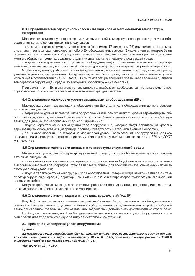 ГОСТ  31610.46-2020, страница 17