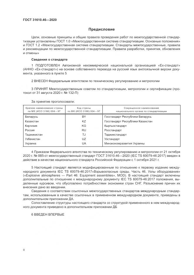 ГОСТ  31610.46-2020, страница 2