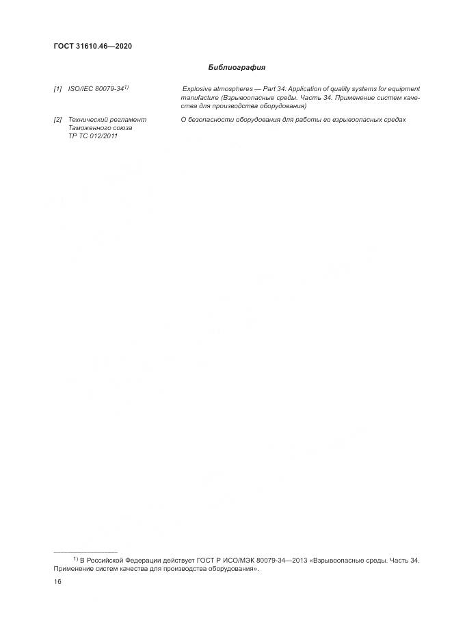 ГОСТ  31610.46-2020, страница 22