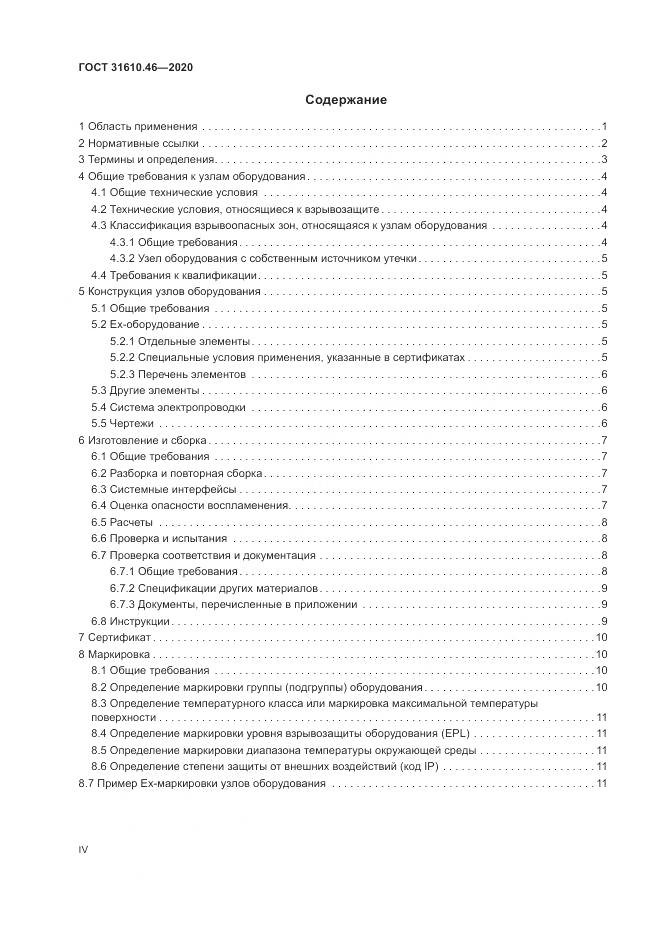 ГОСТ  31610.46-2020, страница 4