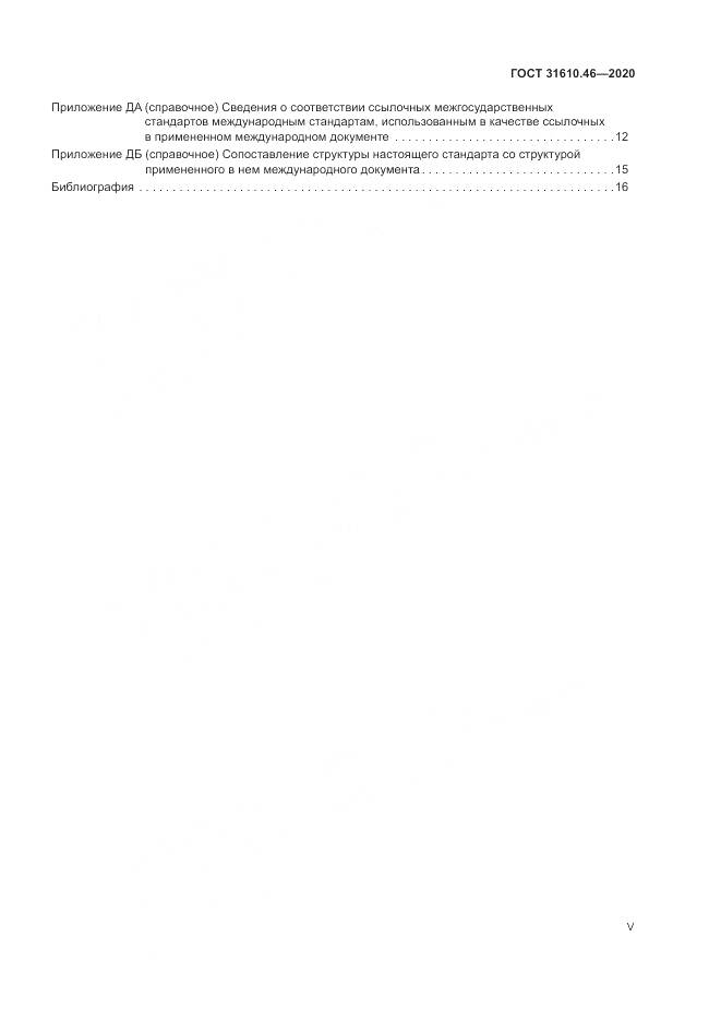 ГОСТ  31610.46-2020, страница 5