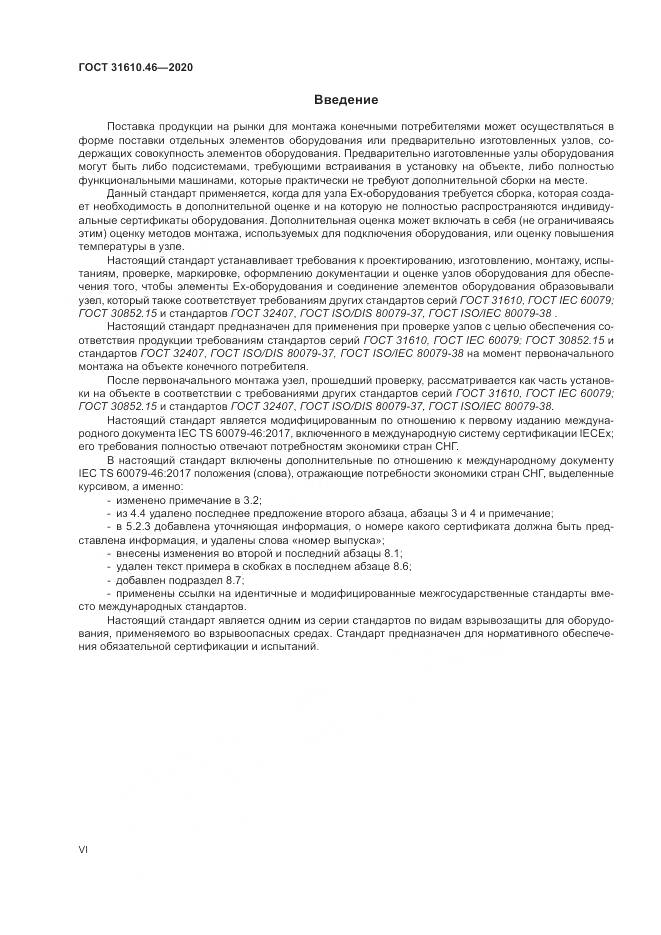 ГОСТ  31610.46-2020, страница 6